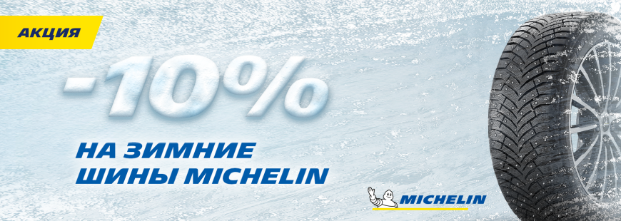 Скидка 10% на зимние шины MICHELIN